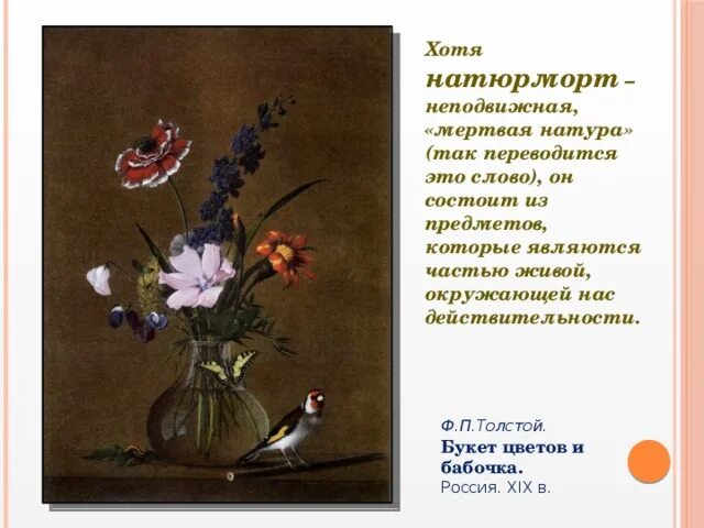 Ф. П. Толстого «букет цветов, бабочка и птичка».. Ф толстой букет цветов бабочка и птичка. Фёдор Петрович толстой букет цветов.