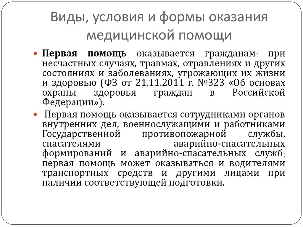 Первая врачебная помощь оказывается. Виды мед помощи формы и условия оказания. Формы оказания медицинской помощи кратко. Фопэрмы оказания мед помощи. Условия и форму оказания медицинской.