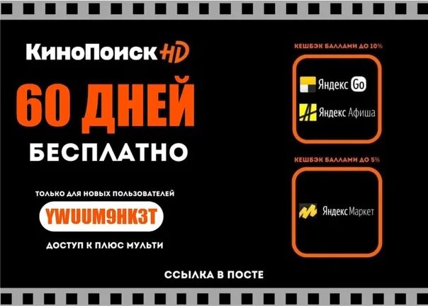 Подписка кинопоиск для старых пользователей. Промокоды КИНОПОИСК. Промокод КИНОПОИСК 60 дней. Промокод на КИНОПОИСК 2023.