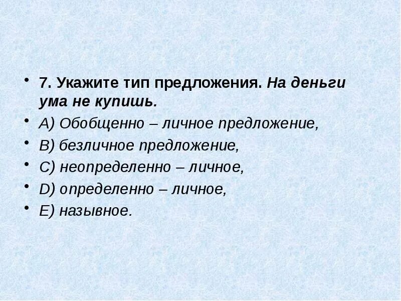 Укажите строчку где. Укажите тип предложения. укажите тип. на деньги ума не купишь. укажите вид.