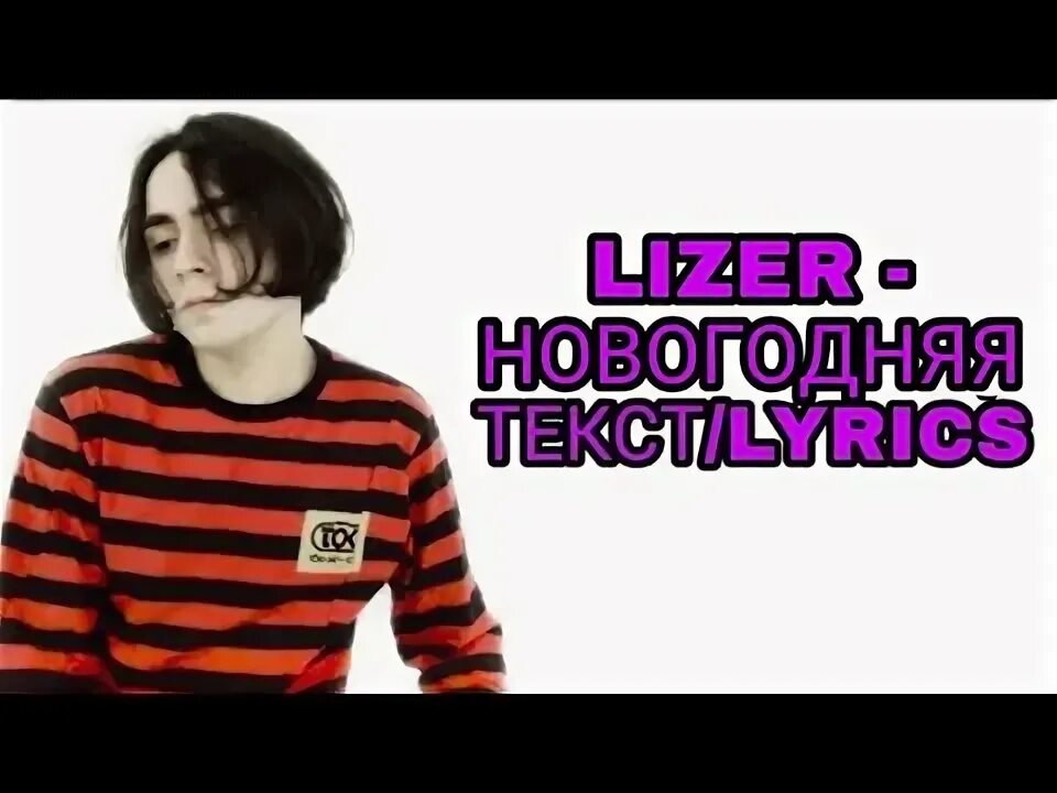 Дура минус. Лизер Новогодняя. LIZER не герой. Teenage Love LIZER. Между нами текст LIZER.