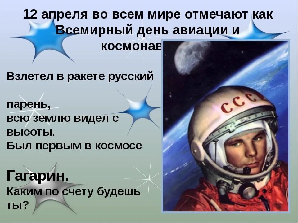 Стих про 12 апреля день космонавтики. 12 апреля день космонавтики. день космонавтики презентация. стихи о космосе для детей. день космонавтики стихи для детей.