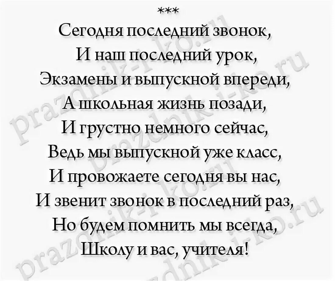 Последнее слово ученикам. Стихи на последний звонок. Стихотворение на последний звонок. Стихи ученикам на последний звонок. Небольшой стих на последний звонок.