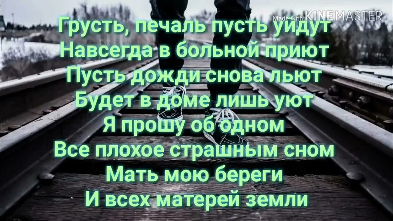 Текст песни снова день снова. Текст песни снова день снова ночь. Текст песни снова день снова ночь мысли прочь в эту. Слова песни снова ночь. Песня помните что мамы ждут всегда