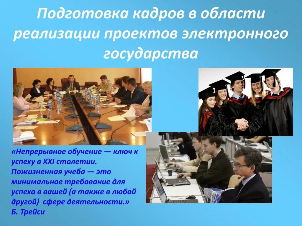 Наша страна в 21 веке обществознание сообщение. Образование 21 века в России. Подготовка кадров. Образование в 21 веке. Профессиональная подготовка кадров для государственной службы.