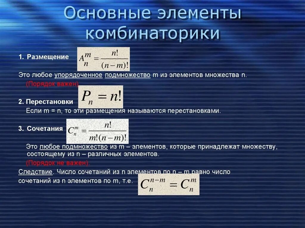 Комбинация перестановки. Элементы комбинаторики и теории вероятностей формулы. Основные понятия и формулы комбинаторики. Основные понятия комбинар. Основные понятия Коминатор ки.