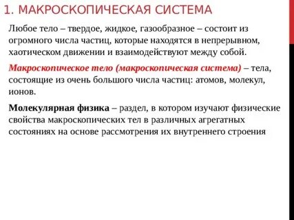 Энергия макроскопического тела