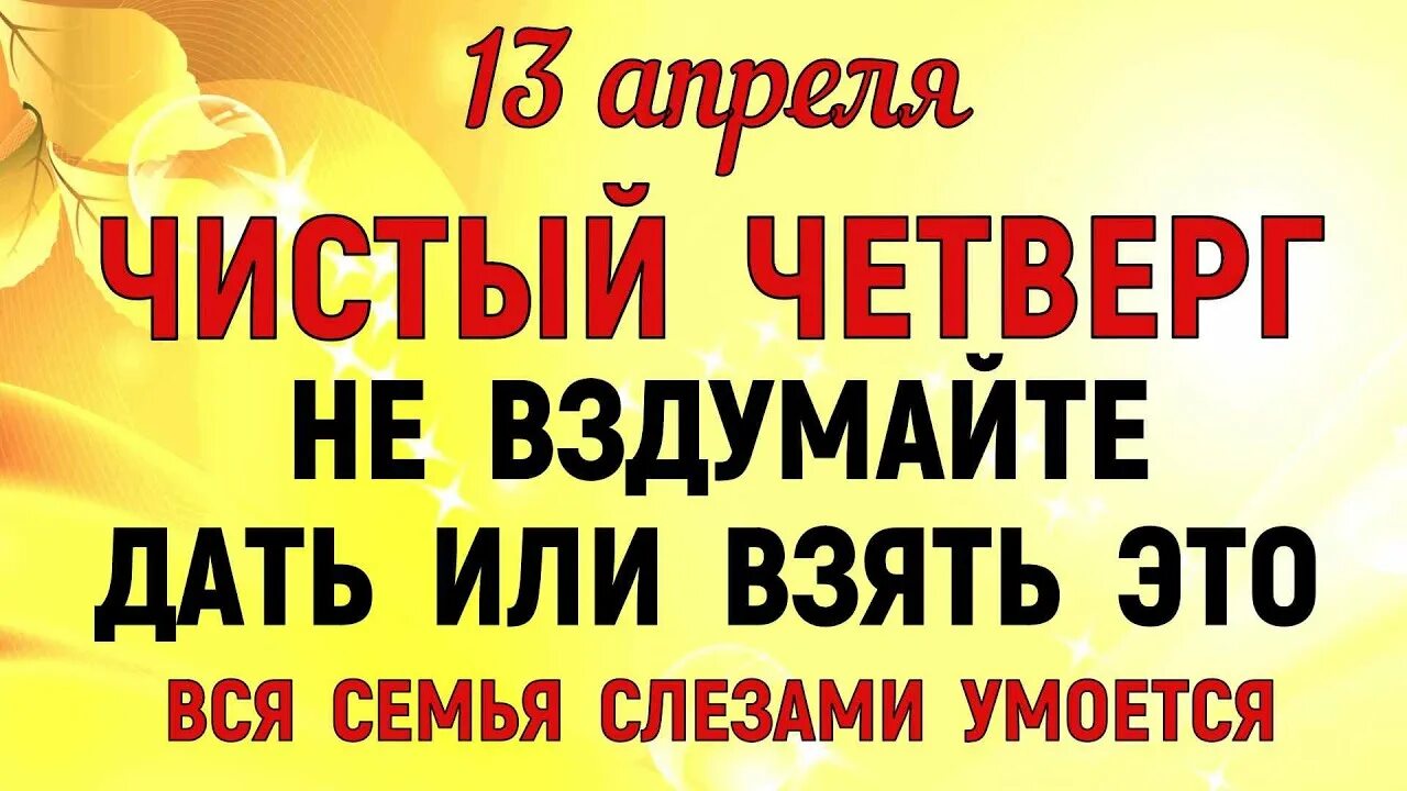 Почему четверг называется чистым. 13 апреля чистый четверг. чистый четверг 13 апреля 2025 года. 13 апреля 2025 церковный праздник православный чистый четверг картинки. чистый четверг в 2025 приметы.