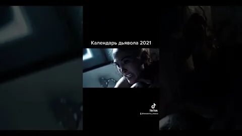 Календарь дьявола отзывы