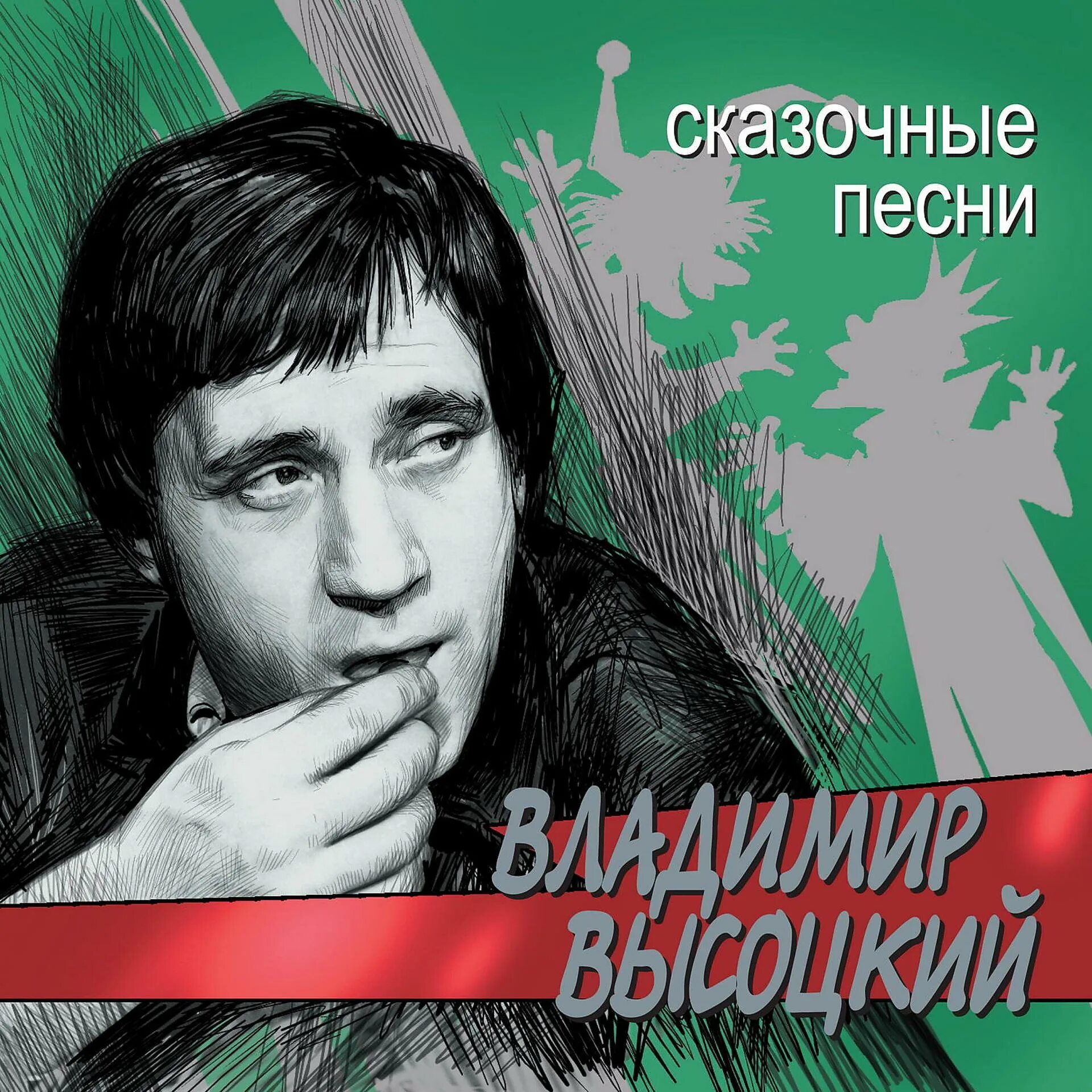 Песни высоцкого слушать в его исполнении. Владимир высоцкий. владимир высоцкий обложки альбомов. владимир высоцкий обложка. сказочные песни владимир высоцкий.