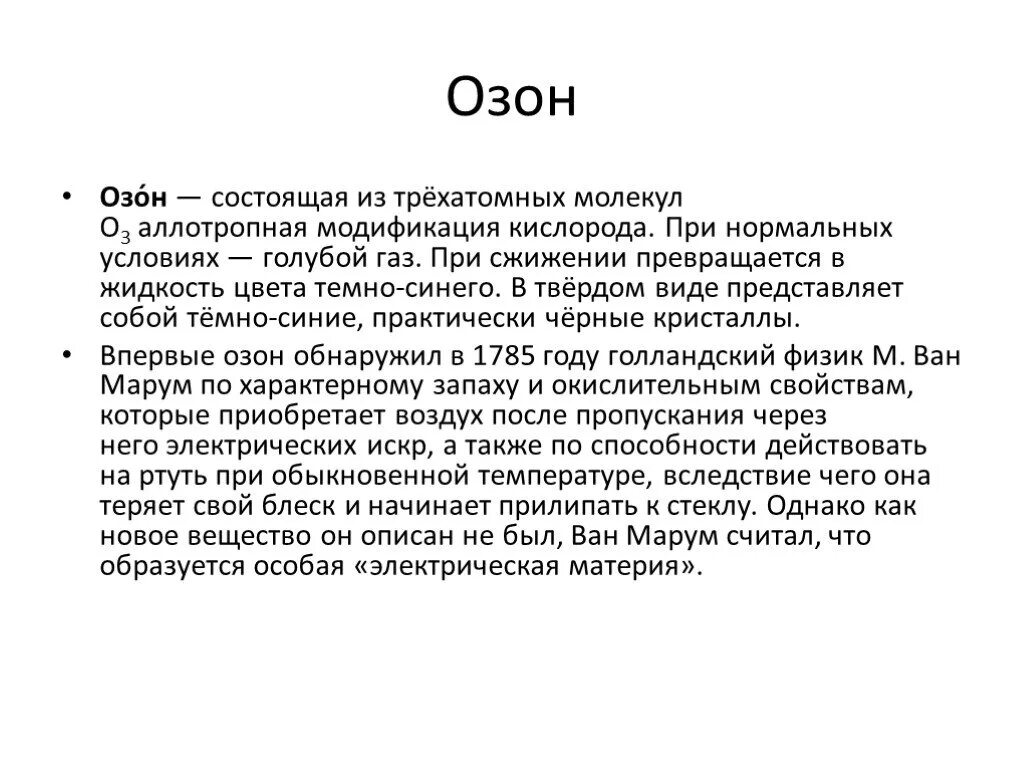 Газ озон состоит из. Обнаружение озона. Свойства озона. Кто обнаружил Озон. Озон в нормальных условиях.