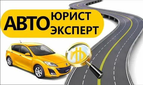 Автоюрист симферополь