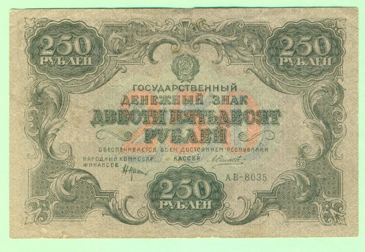 Дензнаки 1922. Деньги СССР 1922 года. Старинные бумажные деньги. Банкнота 250 рублей.