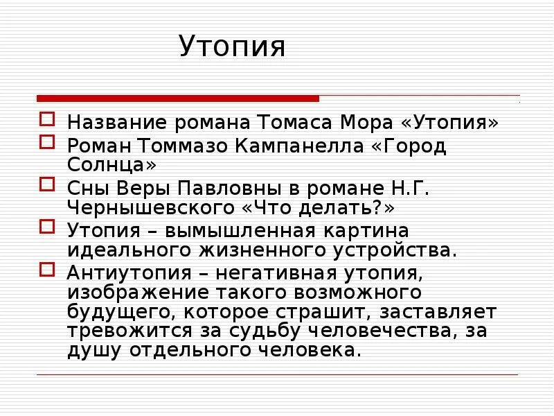 Краткое содержание книги утопия. Утопия это в литературе. утопия жанр литературы. утопические идеи в романе чернышевского что делать. утопия презентация.