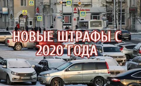 5 новых штрафов