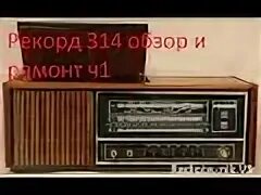 Радиола рекорд 311