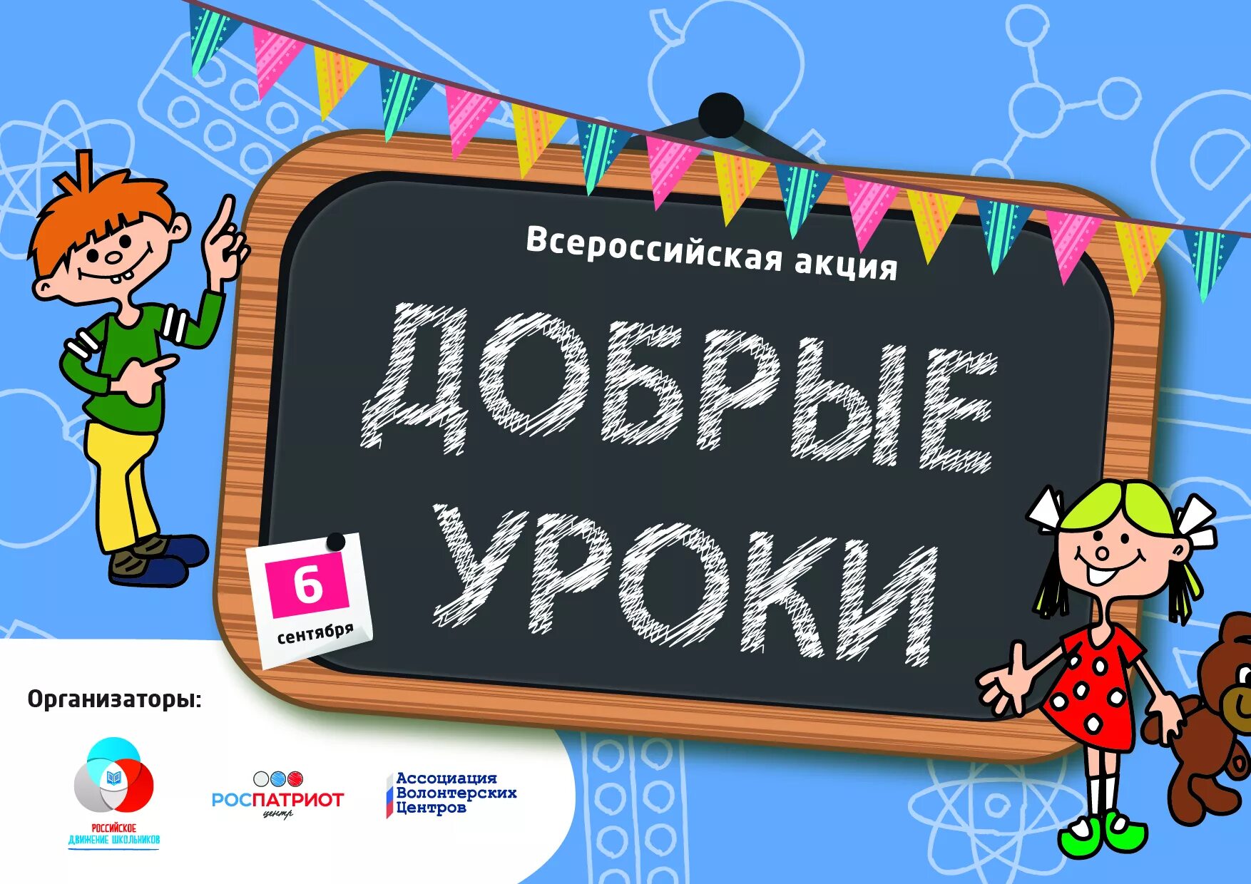Акция добро уроки. Акция добрые уроки. всероссийская акция добрые уроки. всероссийский добрый урок. добрые уроки авц.