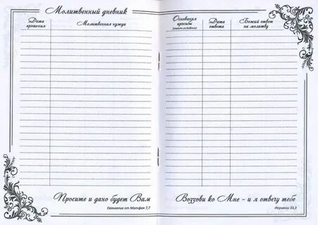 Молитвенный дневник