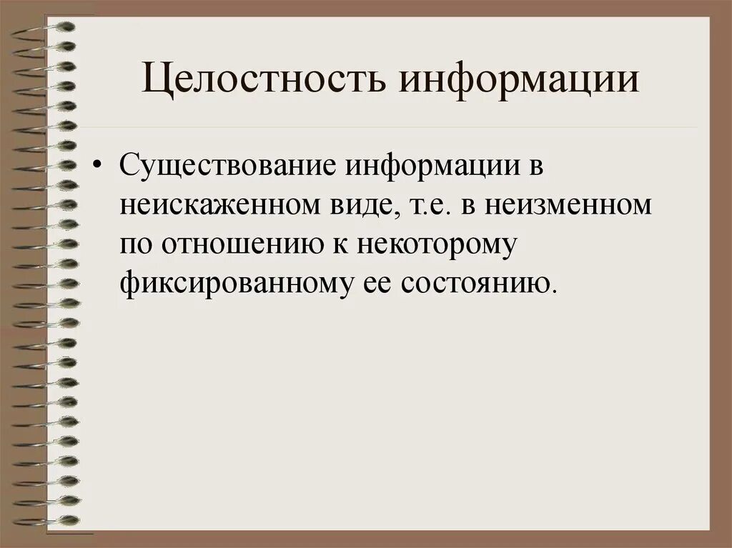 Информация существует в формах. Доступность информации. Целостностььинформации. Целостность информации. Свойства информации целостность.