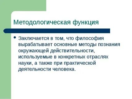 Методологическая роль философии