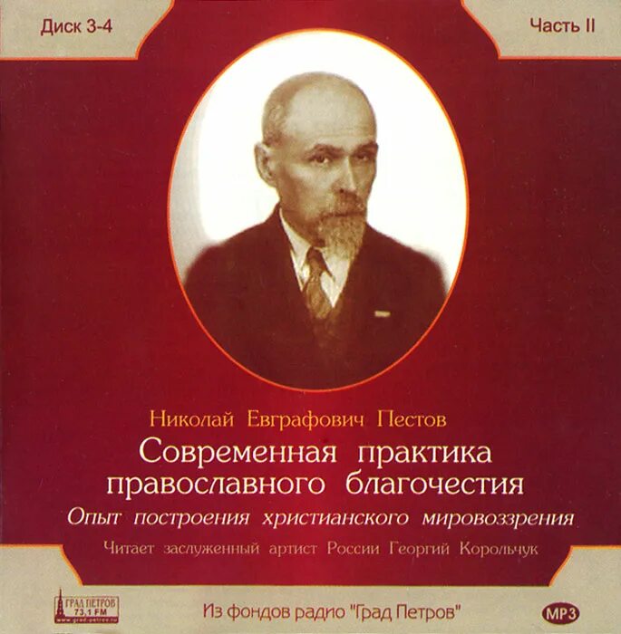 Современная православная пестов. Пестов современная практика православного благочестия.