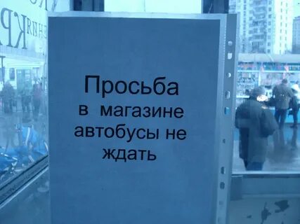 Не проси магазин