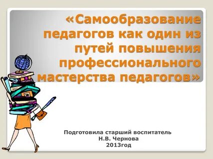 Презентация самообразование учителей