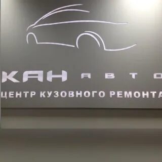 Центр кузовного ремонта