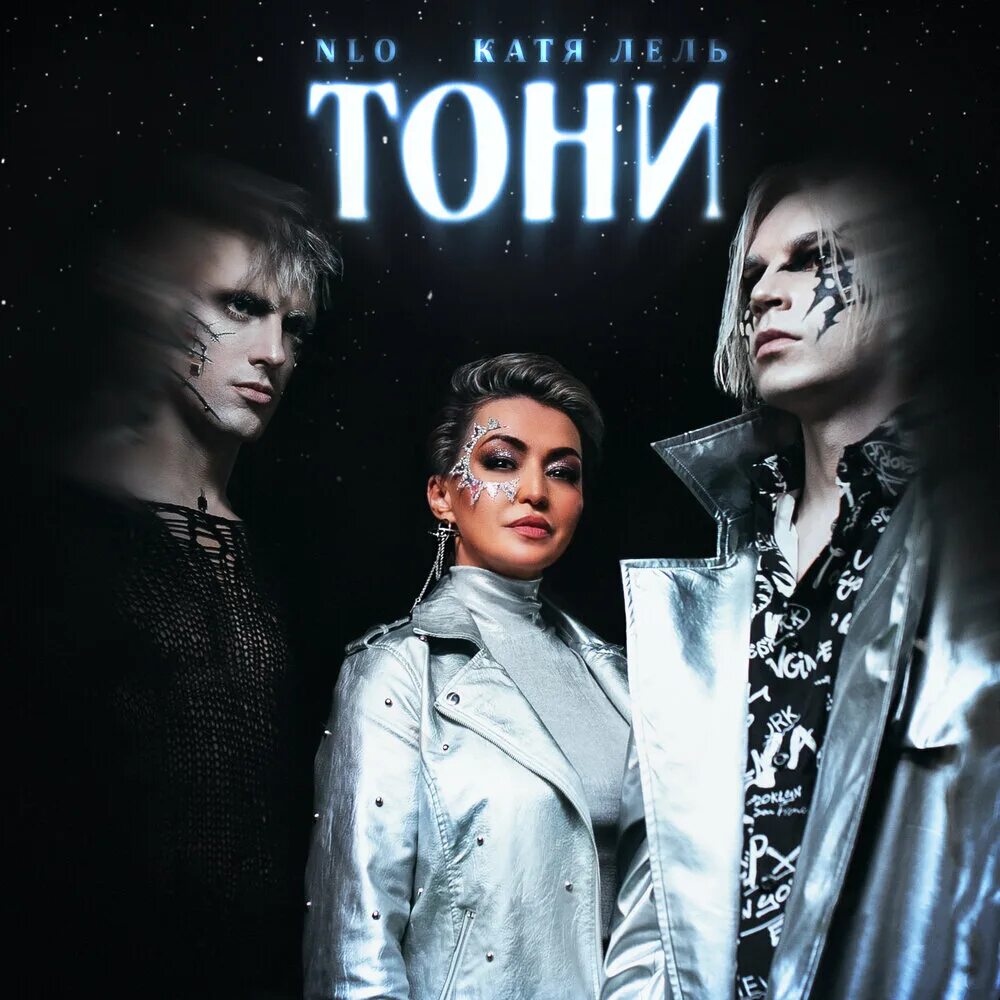 Nlo лель тони. Катя лель. катя лель тони. лель нло тони. nlo, катя лель - тони (премьера клипа, 2025).
