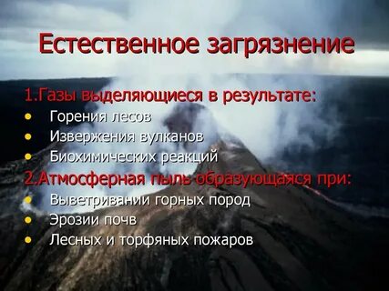 Естественная загрязнение атмосферы