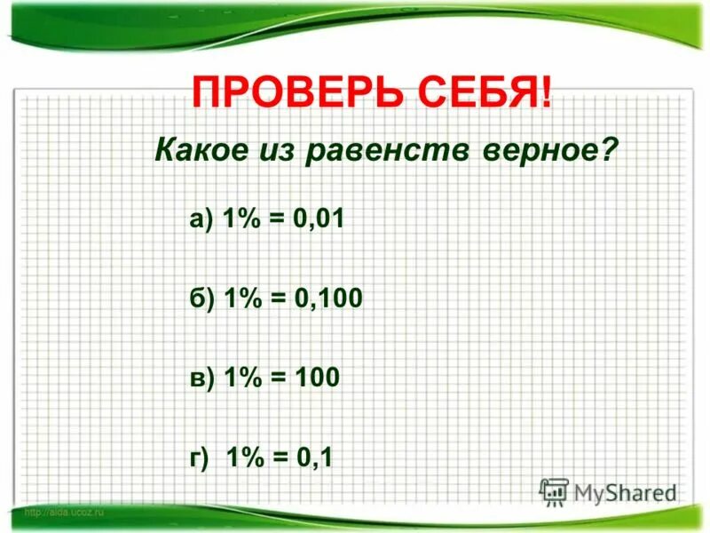 1а 00. Какое из равенств верно. 0_0. Какое равенство верное. 0*С=0 верное равенство.