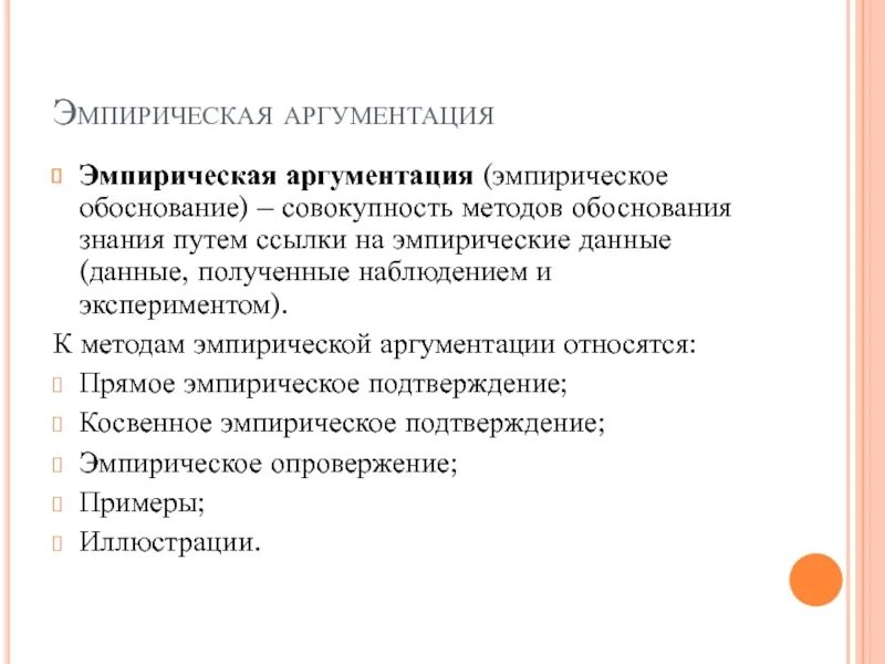 Эмпирические данные. Эмпирические Аргументы. Обоснование в аргументации это. Эмпирическая аргументация.