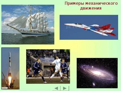 Примеры относительного механического движения