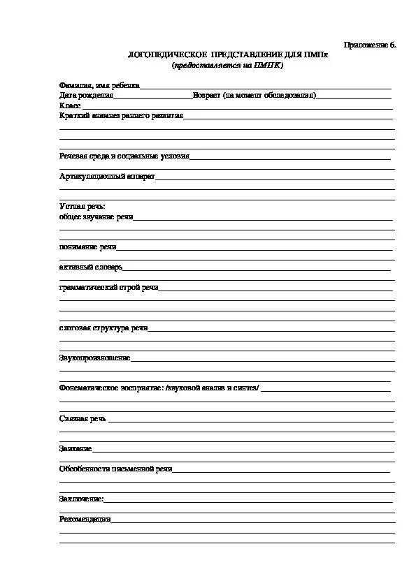 Характеристика на пмпк 4 года от воспитателя. Логопедическое представление на ПМПК дошкольника образец. Логопедические заключения в представлении ПМПК. Логопедическое представление на ребенка дошкольника на ПМПК. Логопедические характеристики на дошкольников на ПМПК.
