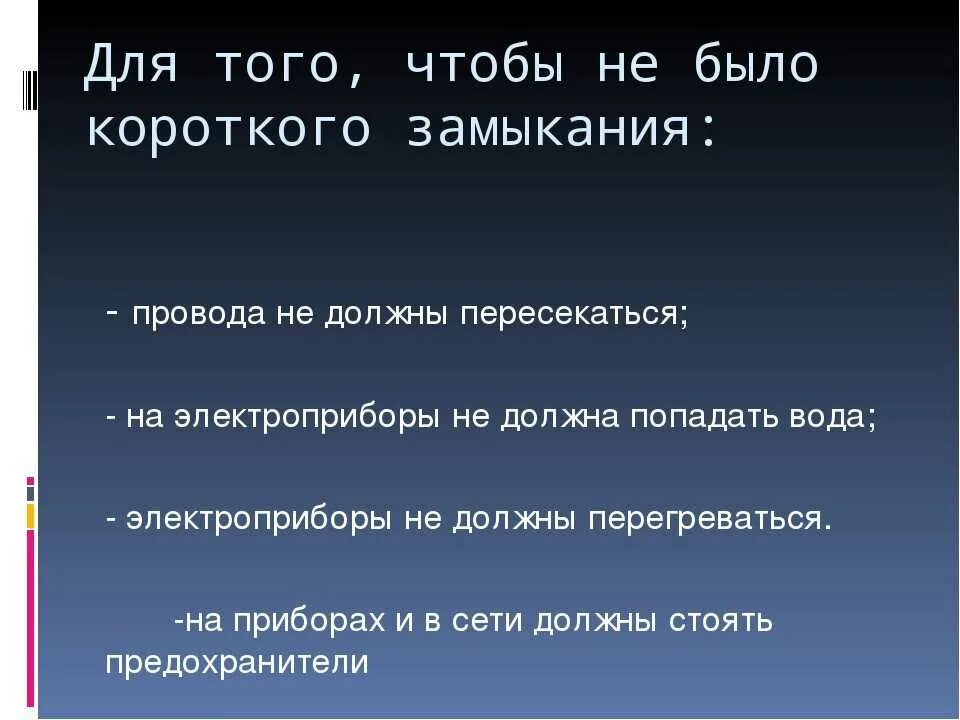 Почему происходит замыкание. Как предотвратить короткое замыкание. Причины короткого замыкания физика. Как избежать короткого замыкания. Чтобы не было короткого замыкания.