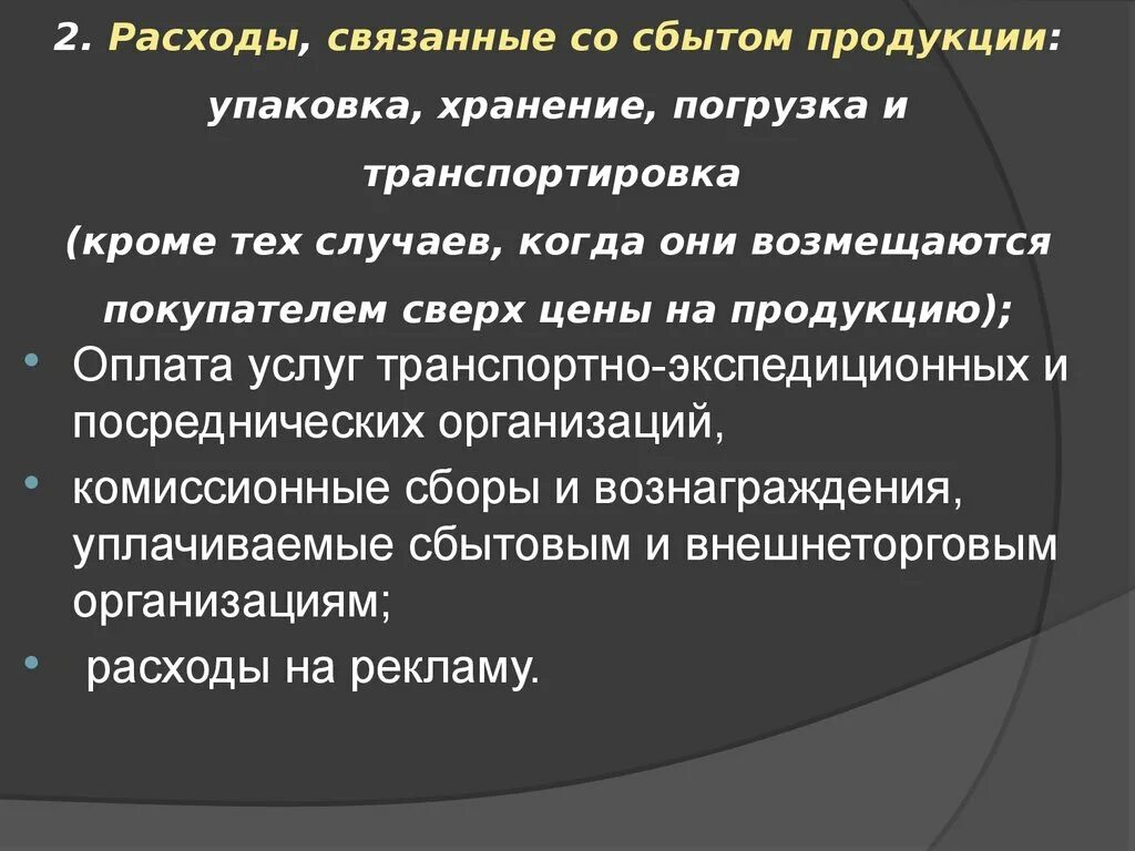 А также затраты связанные. Расходы на сбыт продукции это. Расходы по сбыту продукции это. Связанные расходы. Расход продукции.