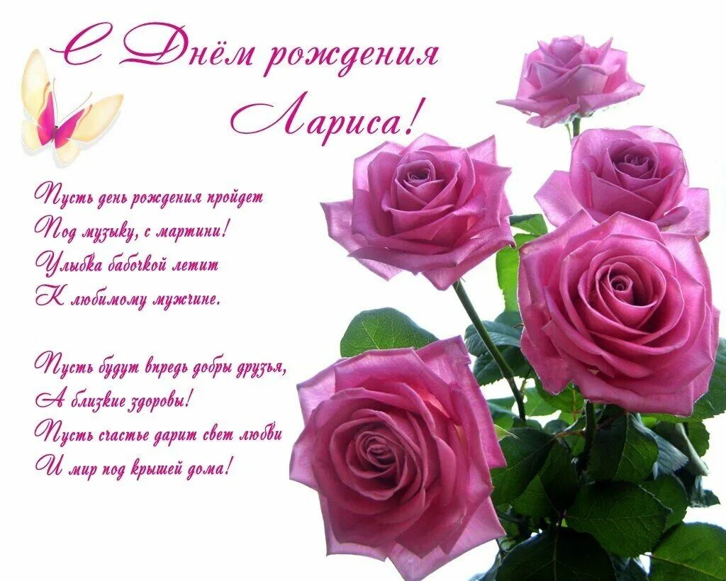 С днемро ждения лараиса. С юбилеем лариса поздравления. Поздравления с днём рождения ларисе. С днём рождения лариса. С юбилеем лора.