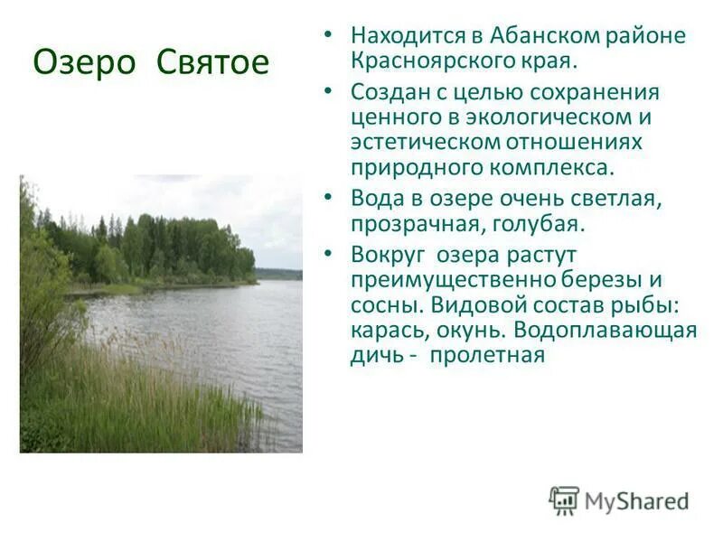 2 сочинение на тему озеро. Озеро святое Абанский район Красноярский. Озера Абанского района Красноярского края. Озеро святое в Красноярском крае. Озеро Чертово Абанский район.