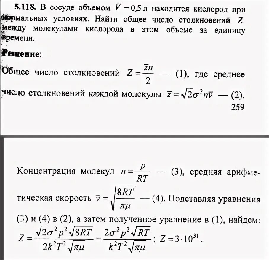 В сосуде вместимостью 10 л. Кислород находится при нормальных условиях. Найдите среднее число z столкновений. Кислород находится в сосуде вместимостью 0.4. Среднее число столкновений молекул в единицу времени.