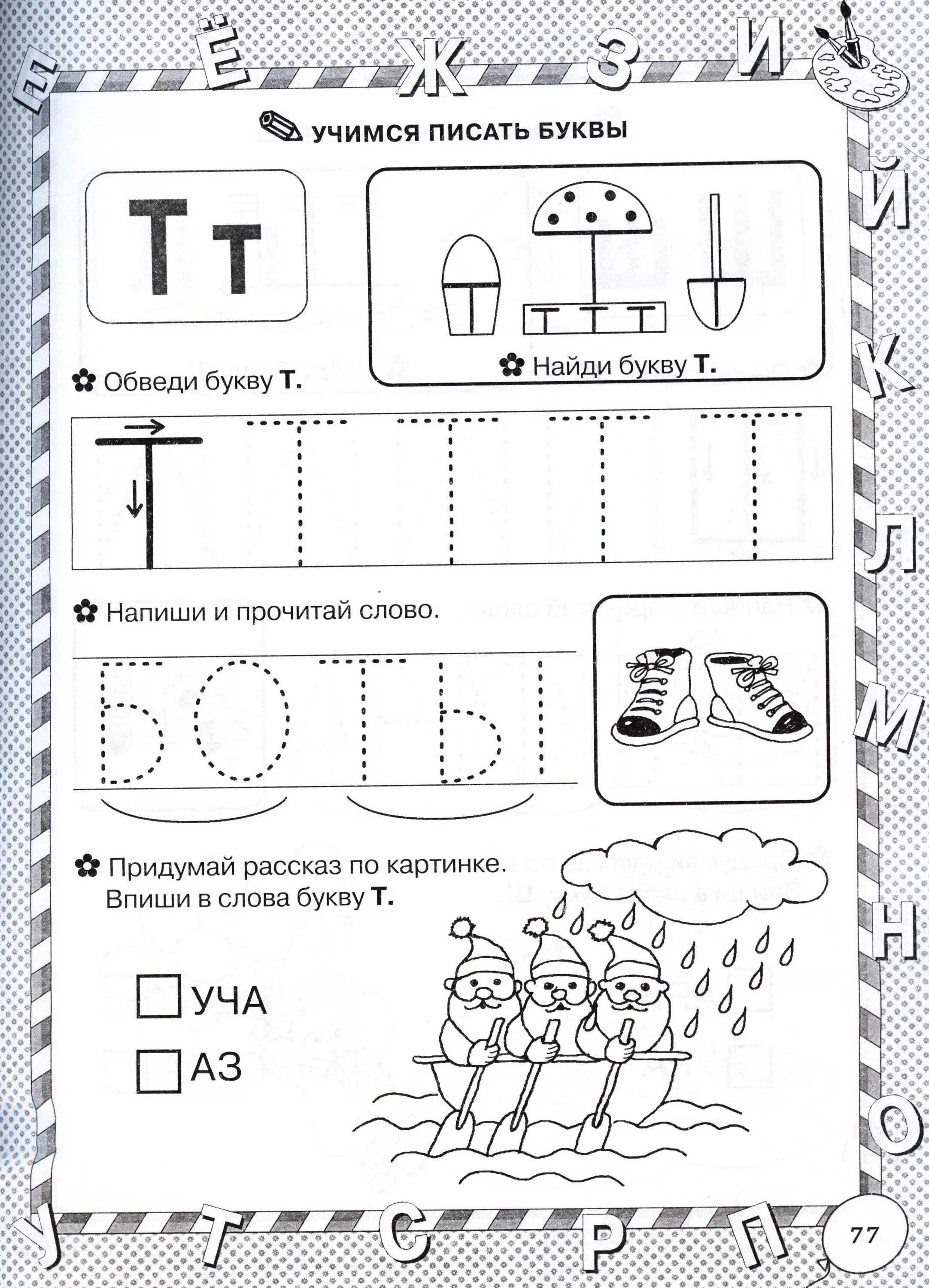 Изучаем букву т с дошкольниками задания. Буква т задания для дошкольников прописи с заданиями. Бука т задания для дошкольников. Буква т для дошкольников. Задания для детей 7 лет распечатать буквы