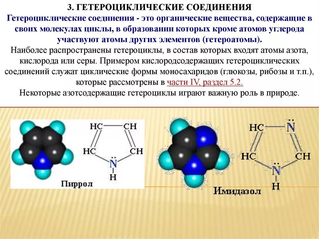 Гетероциклические соединения. Класс гетероциклических соединений. Азотсодержащие гетероциклические соединения. Строение гетероциклических оснований.