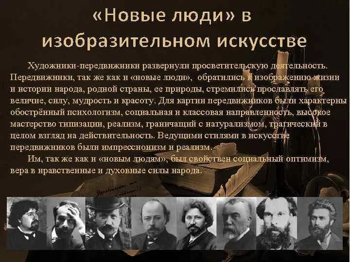 Кто был лидером и теоретиком движения передвижников. Передвижники презентация. черты передвижников. новый человек в литературе. творчество передвижников кратко.