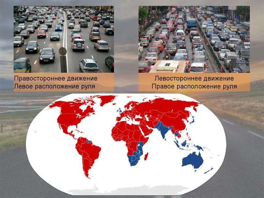 Движение дорог в россии. Правостороннее движение. Правостороннее и левостороннее движение. Правостороннее и левостороннее движение в России. Левостороннее движение и правостороннее движение разница.