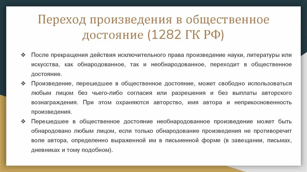 Что может стать произведением. Переход произведения в Общественное достояние. Произведения перешедшие в Общественное достояние. Произведение становится общественным достоянием, если. Произведение переходит в Общественное достояние после.