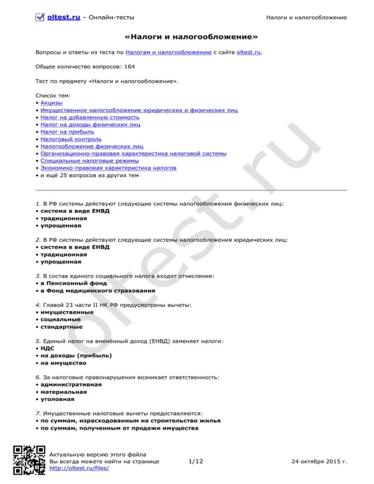 Налоги тест 10 класс. Тест по налогам и налогообложению с ответами. Налоги и налогообложение тесты с ответами. Налогообложение тест с ответами. Зачет по налогообложению.