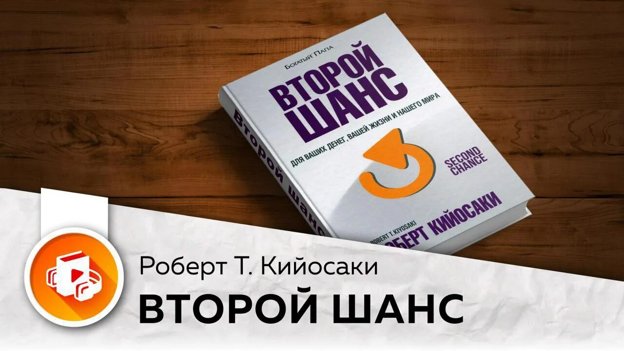 Книга второй шанс. Книга второй шанс Кийосаки. Второй шанс аудиокнига. Книга 2 этап