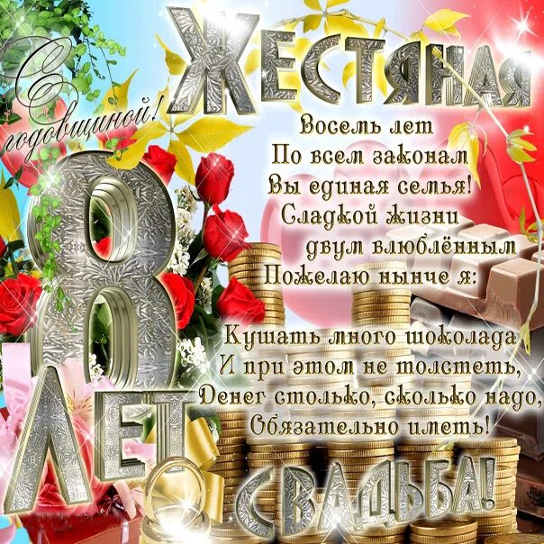 Юбилей 8 лет. 8 лет свадьбы поздравления. поздравление с 8 летием свадьбы. поздравления с днём свадьбы 8 лет. жестяная свадьба поздравления.