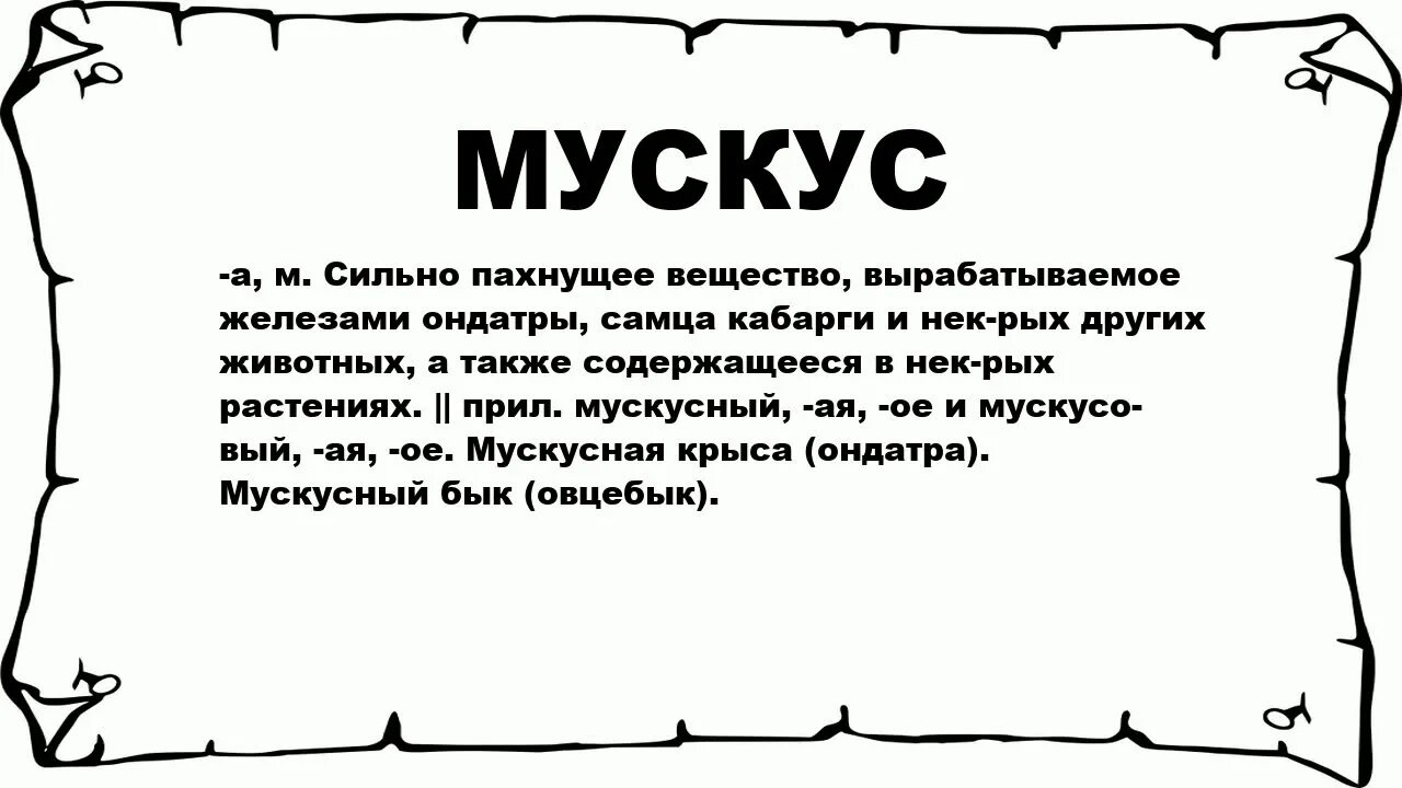 Слово неприятно значение. Мускус у самок. Мускусный запах. Как пахнет мускус на что похож.