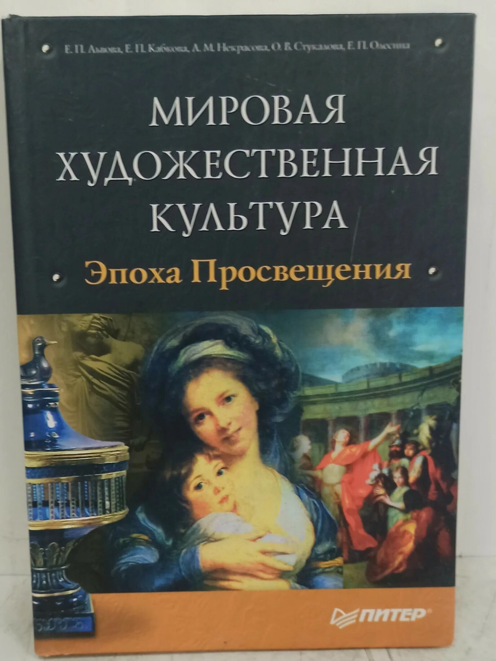 Художественная культура эпохи просвещения. Культура эпохи Просвещения. Художественная культура Автор. История мировой книжной культуры. Мировая художественная культура Баженова.