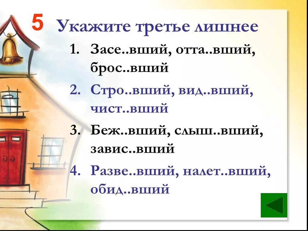 Стро тся роты. Укажите «третье лишнее» – [ъ, ^, о].. Разве..вший. Отта вший взгляд от глагола на.